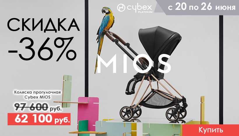 Дарим скидку 36% на прогулочную коляску Cybex MIOS!